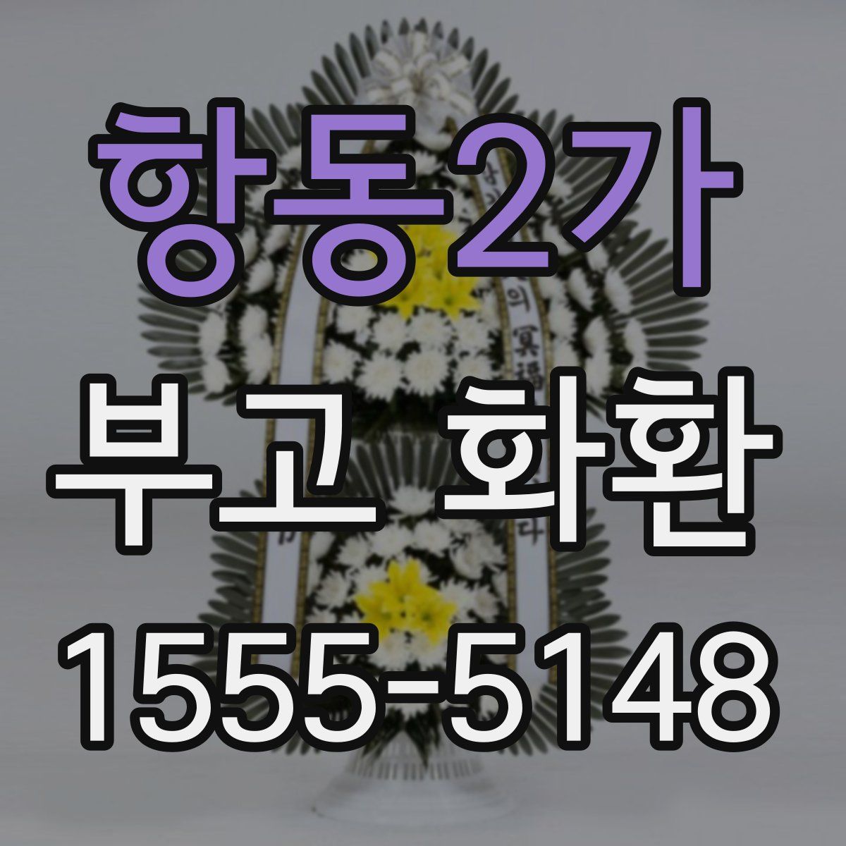 항동2가 부고 화환