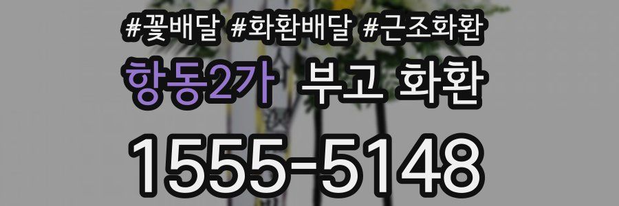 항동2가 부고 화환