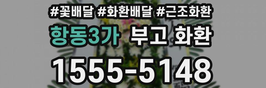 항동3가 부고 화환