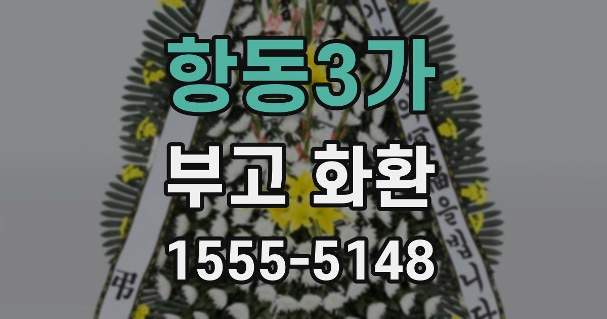 항동3가 부고 화환
