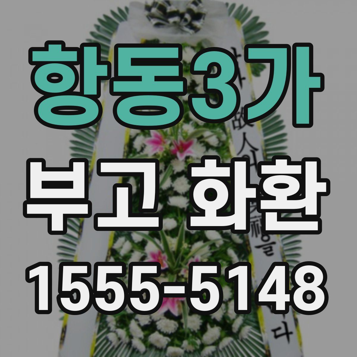 항동3가 부고 화환
