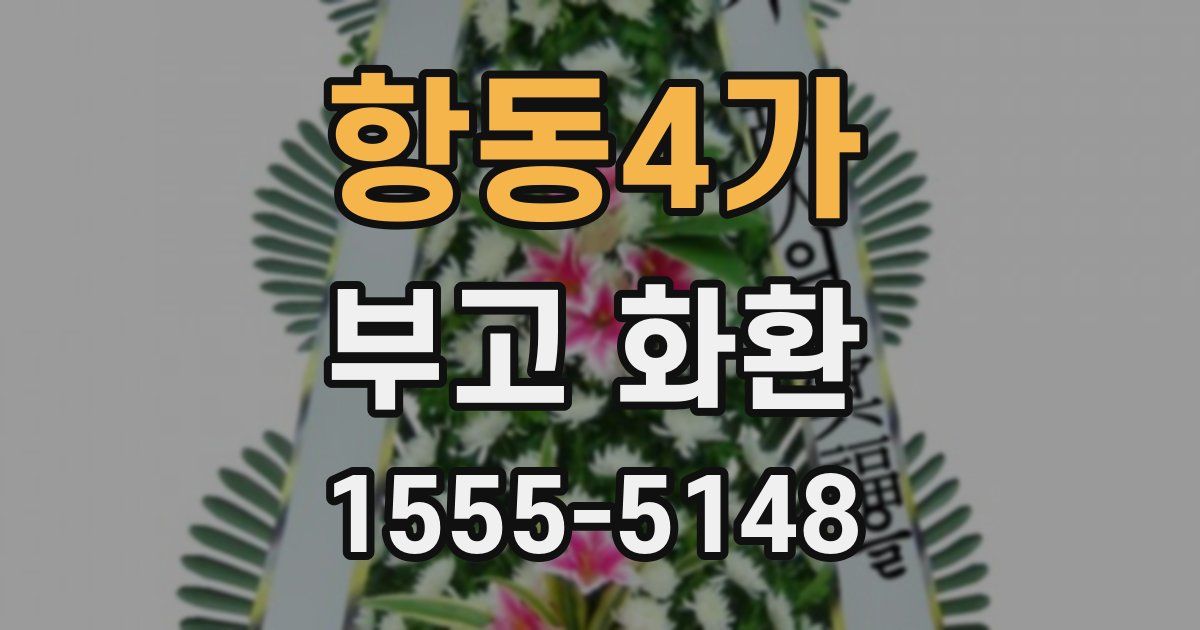 항동4가 부고 화환