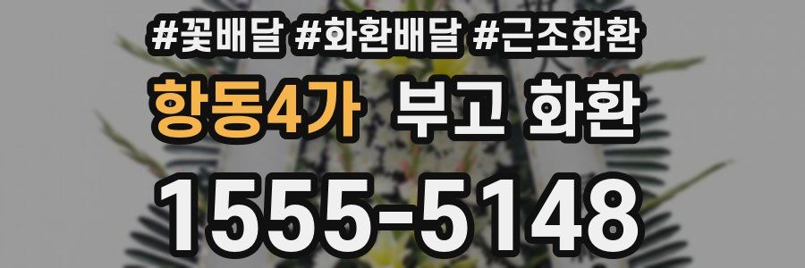 항동4가 부고 화환