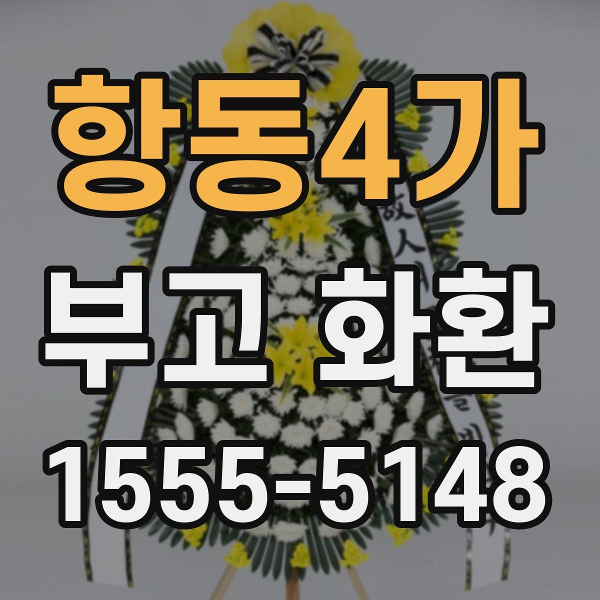 항동4가 부고 화환