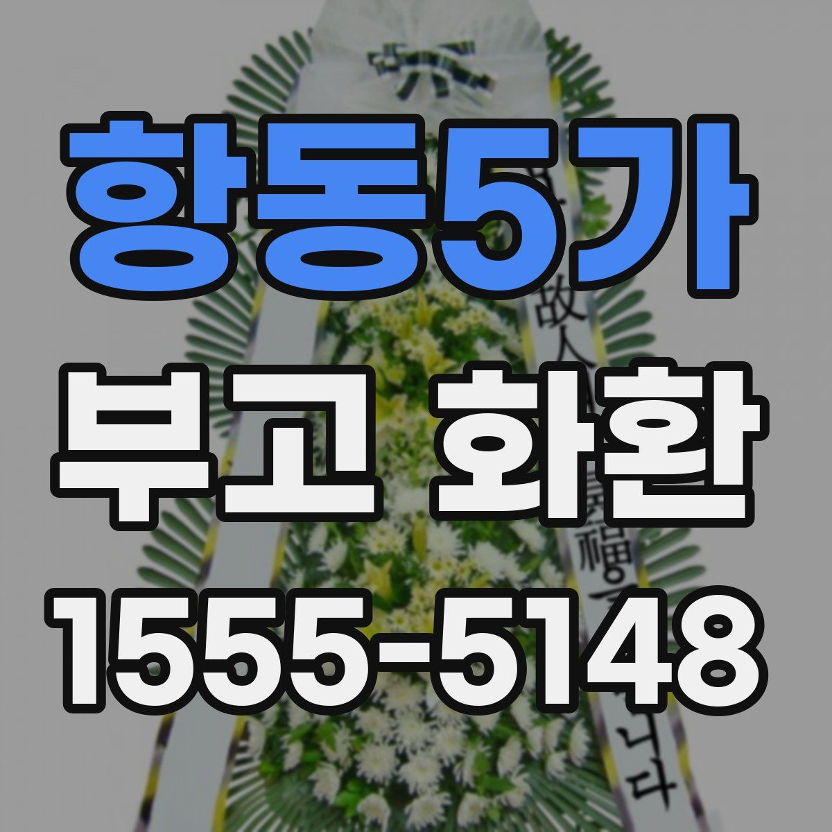항동5가 부고 화환