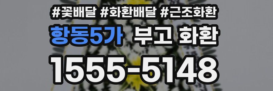 항동5가 부고 화환