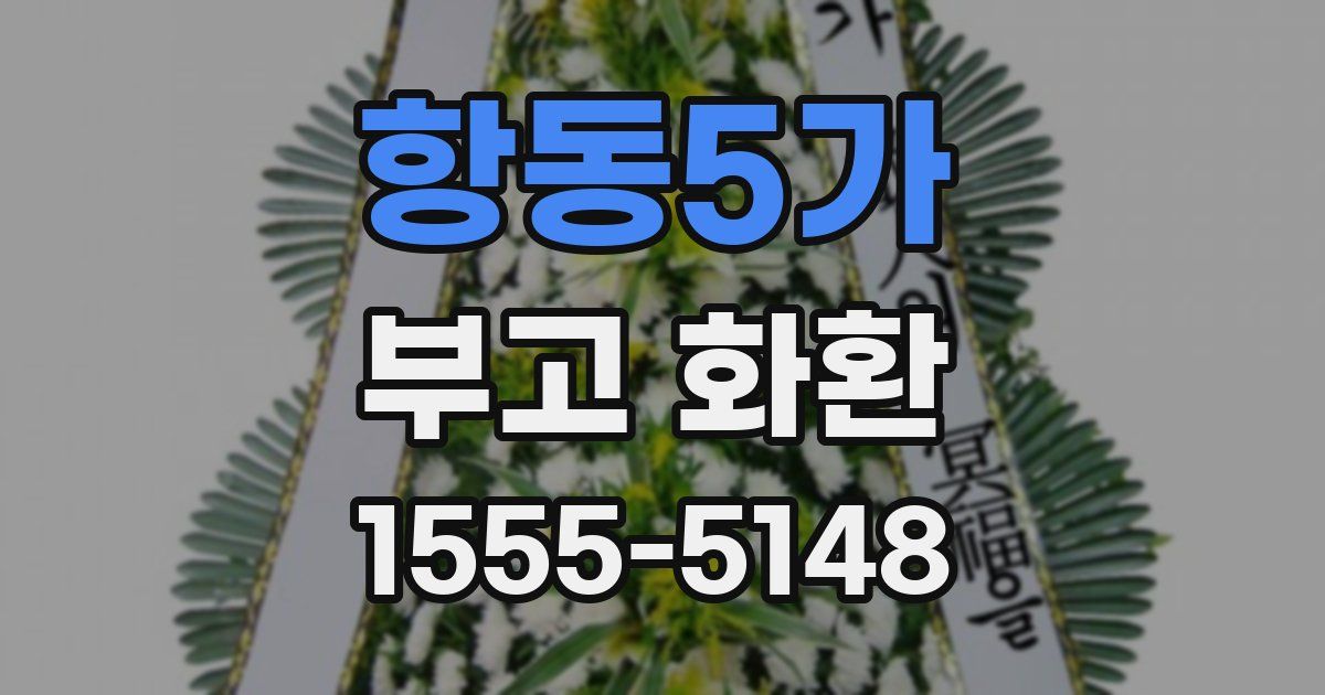 항동5가 부고 화환