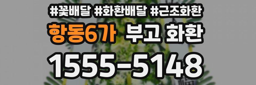 항동6가 부고 화환