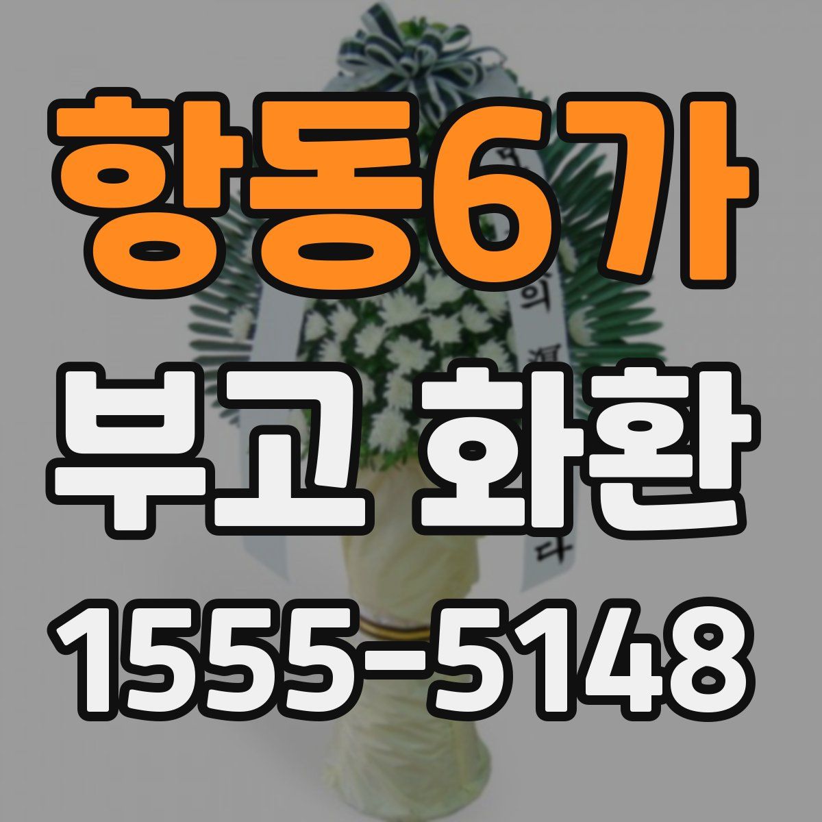 항동6가 부고 화환