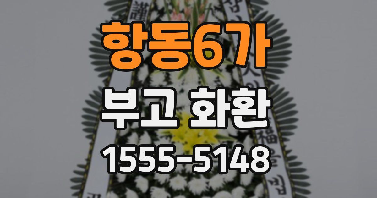 항동6가 부고 화환