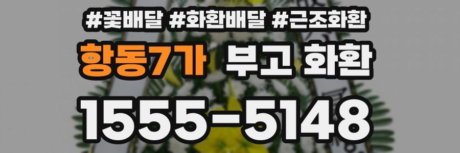 항동7가 부고 화환