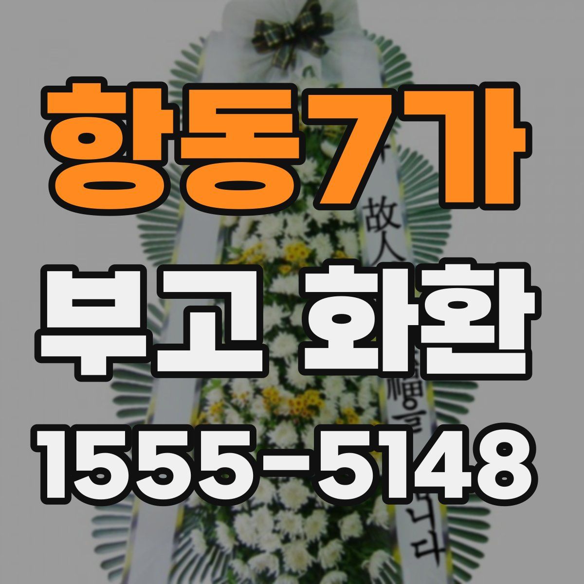 항동7가 부고 화환