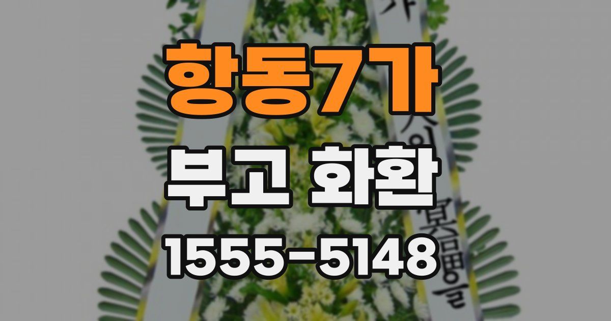 항동7가 부고 화환