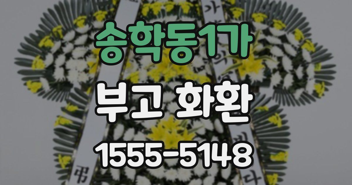 송학동1가 부고 화환