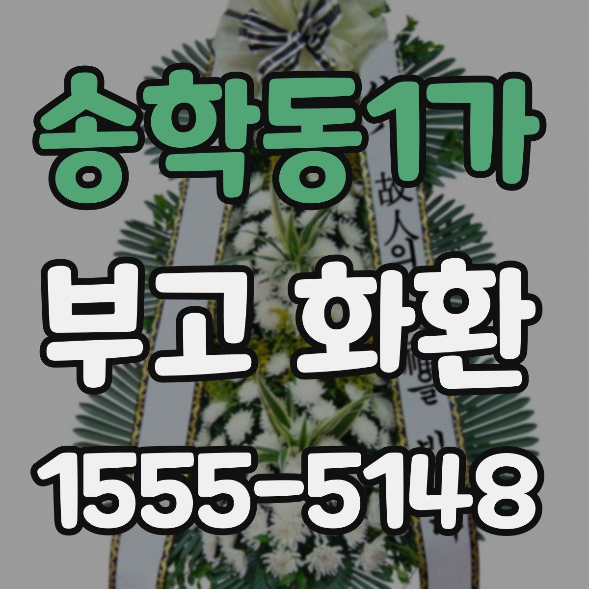 송학동1가 부고 화환