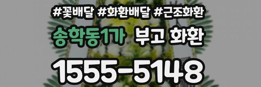 송학동1가 부고 화환