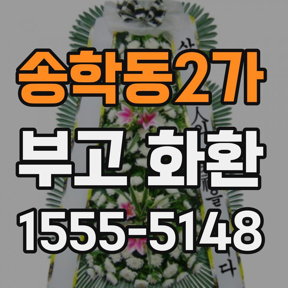 송학동2가 부고 화환