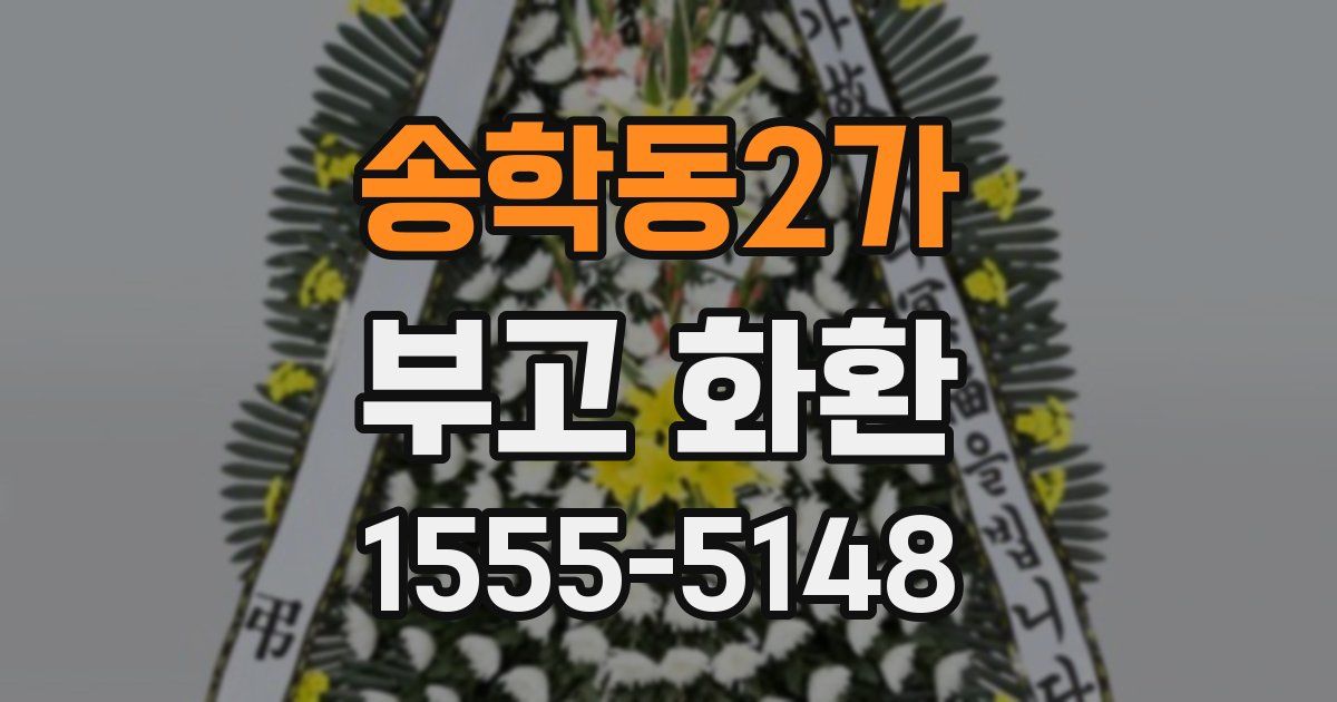 송학동2가 부고 화환