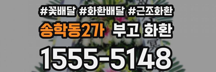 송학동2가 부고 화환