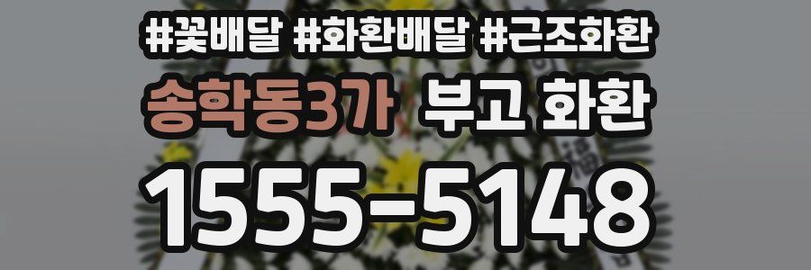 송학동3가 부고 화환