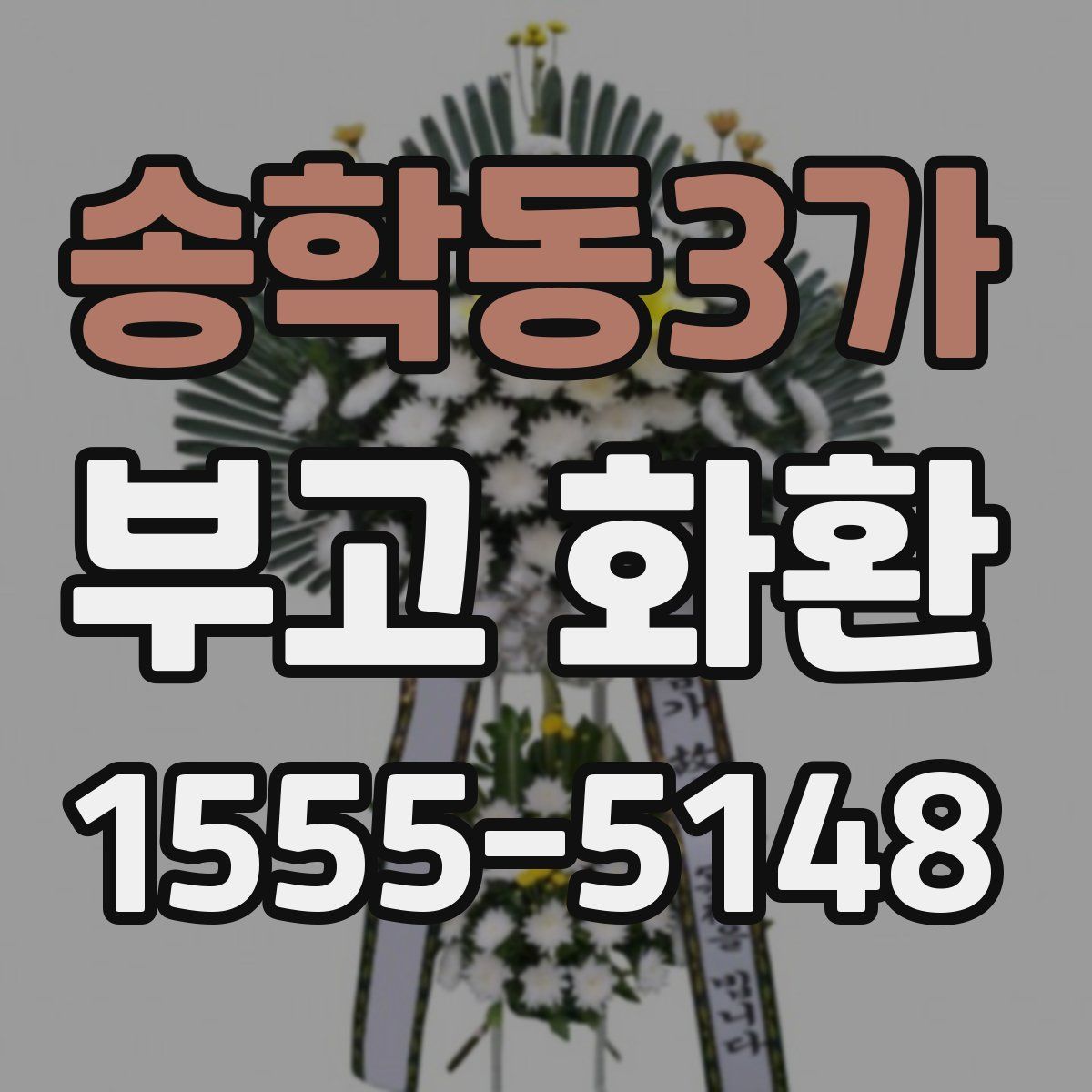 송학동3가 부고 화환