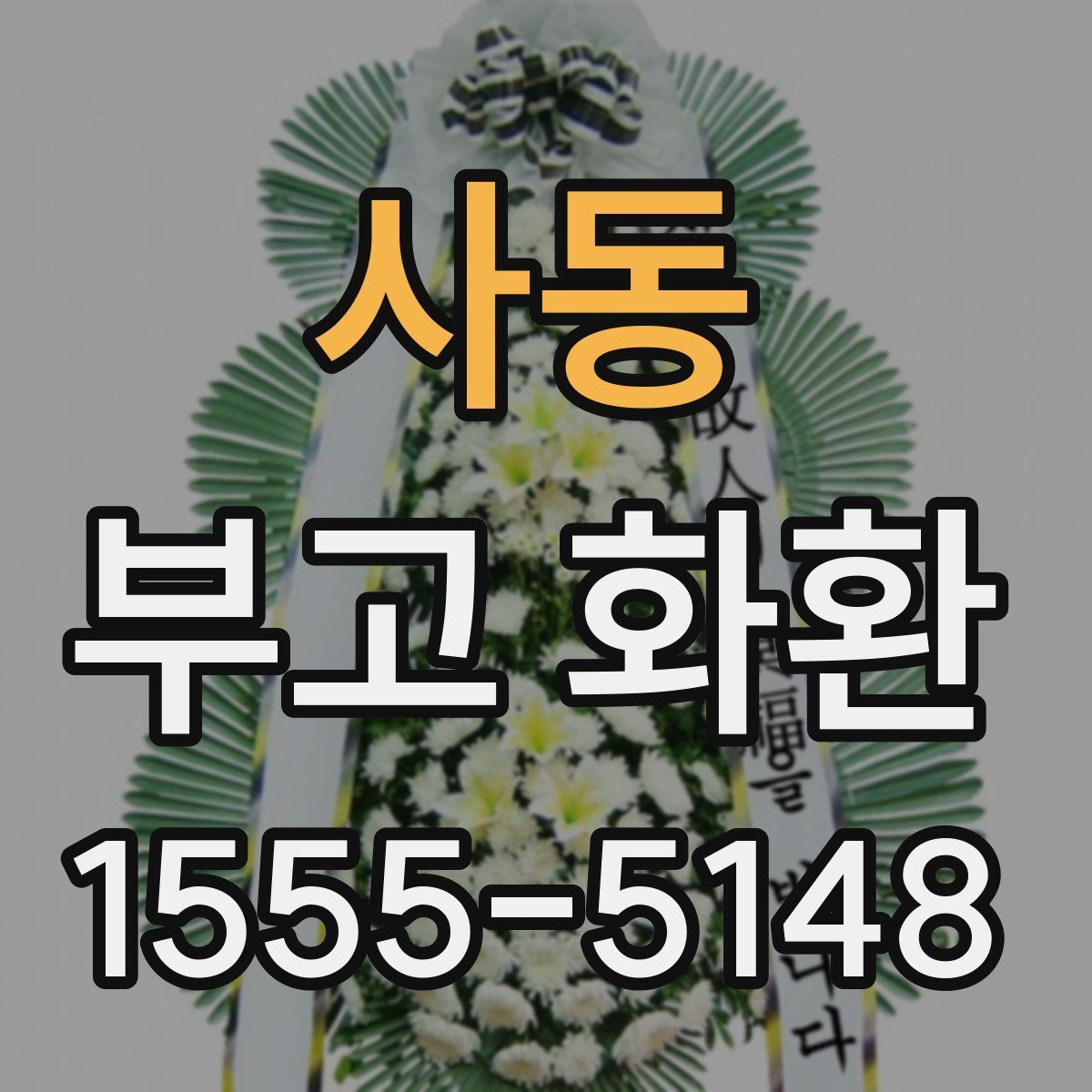사동 부고 화환
