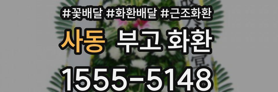 사동 부고 화환
