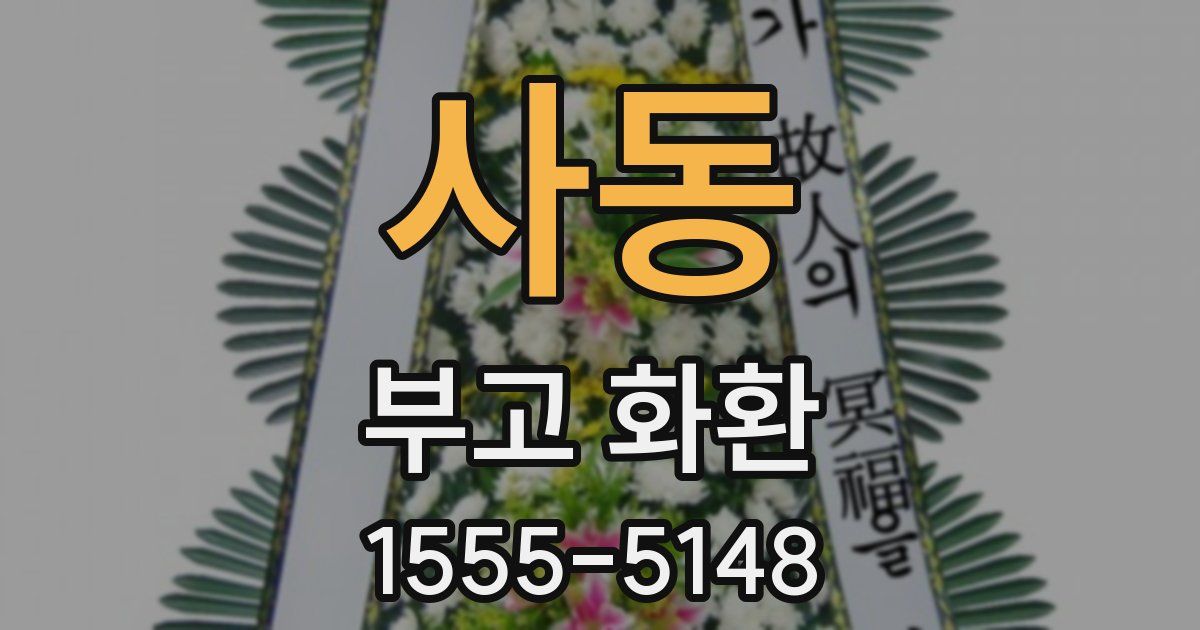 사동 부고 화환