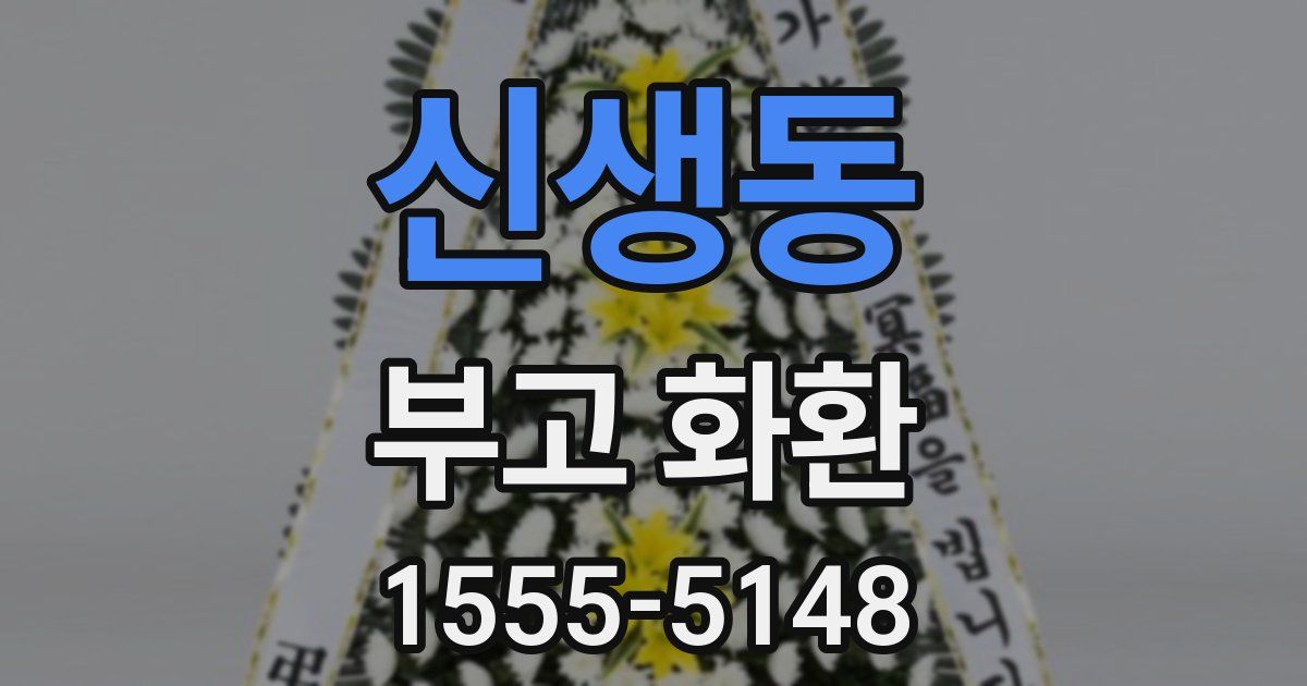 신생동 부고 화환