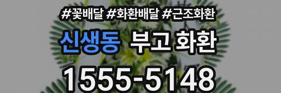 신생동 부고 화환