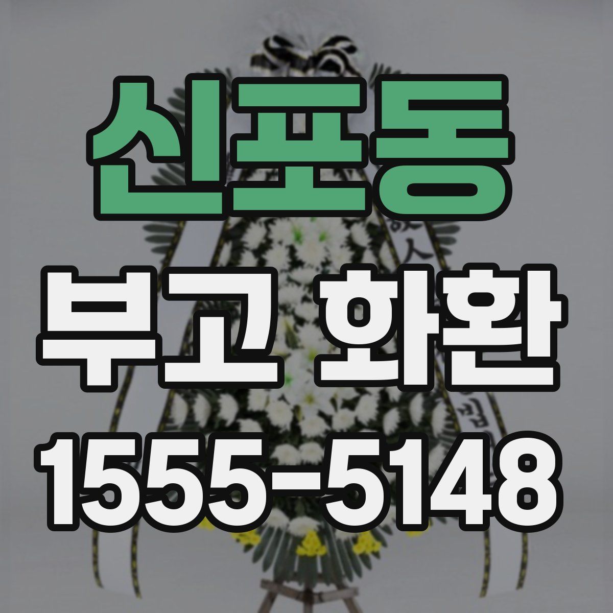 신포동 부고 화환
