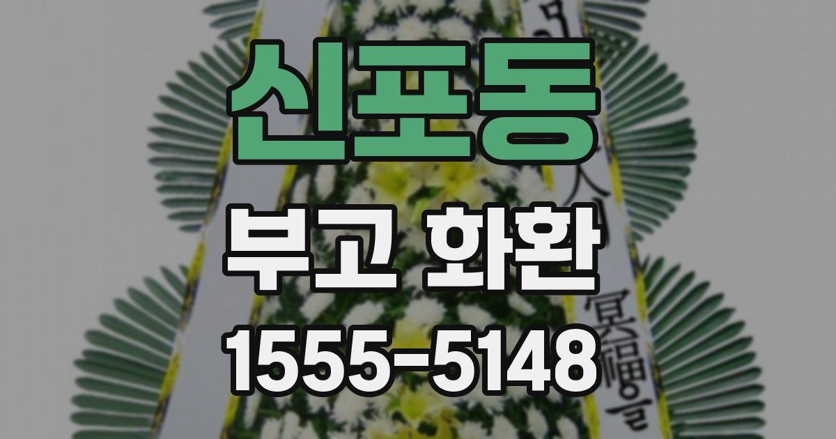 신포동 부고 화환