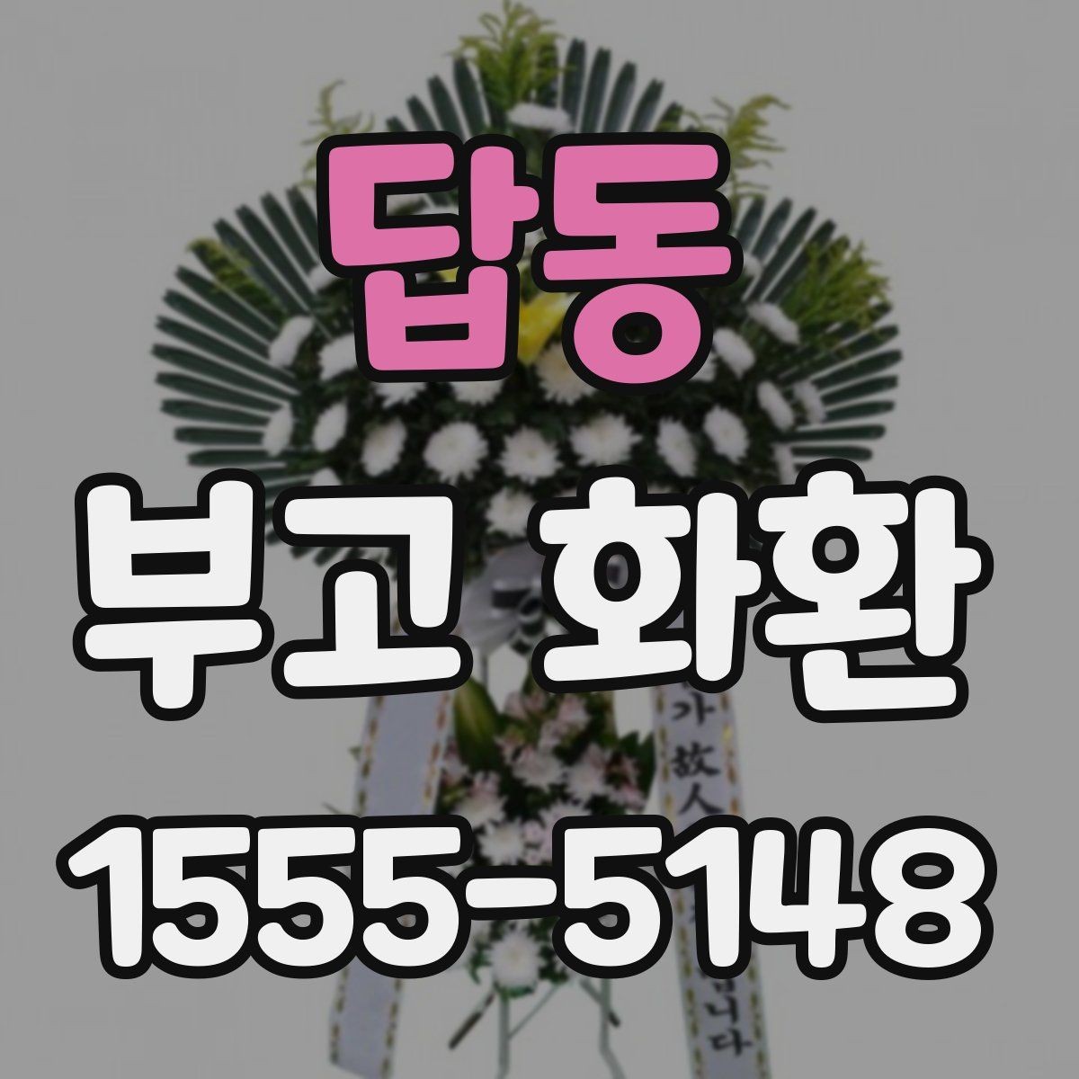 답동 부고 화환 장례 일정에 맞춘 준비