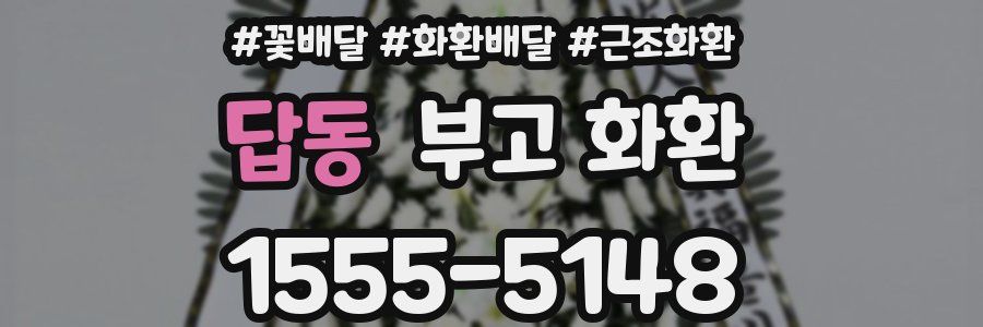 답동 부고 화환