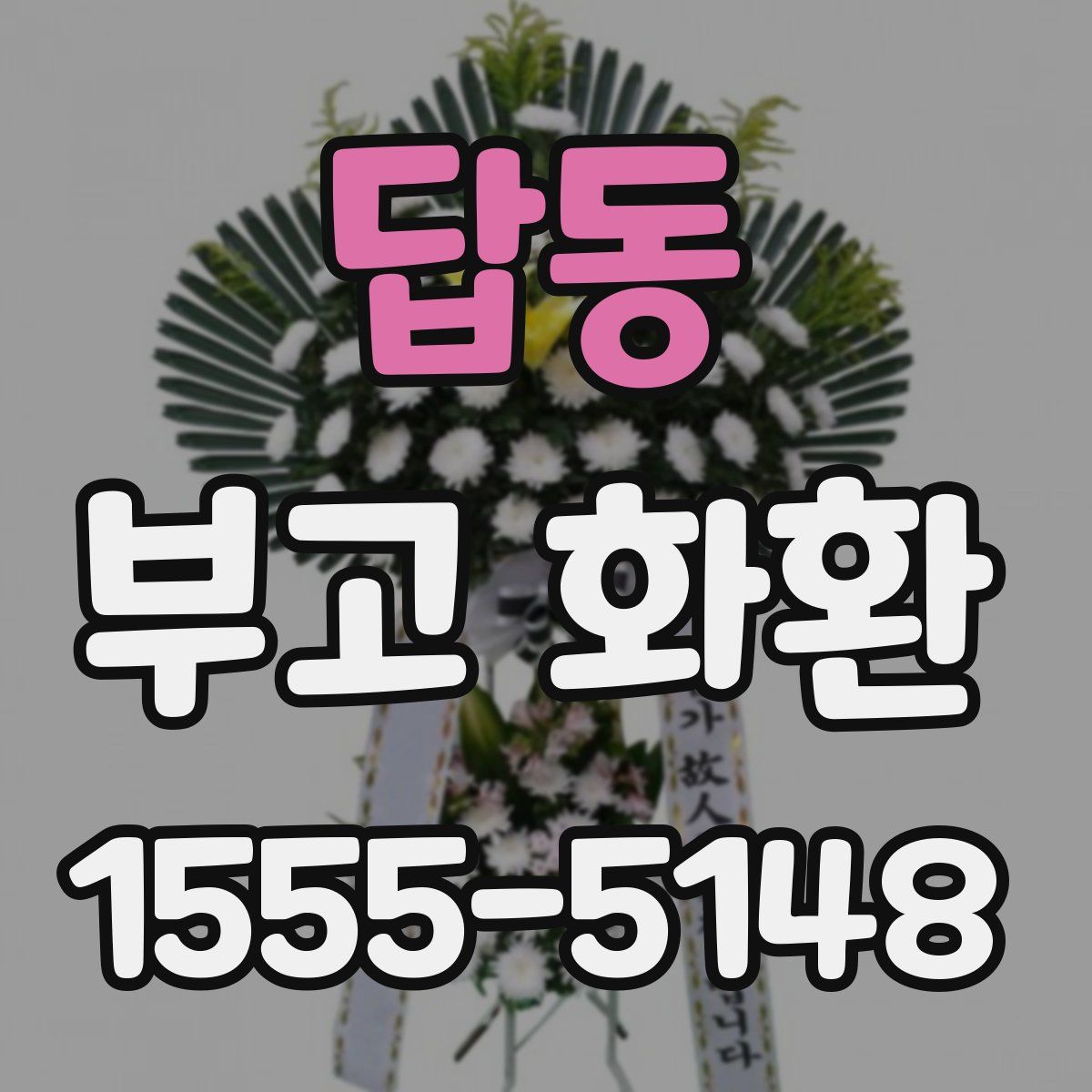 답동 부고 화환
