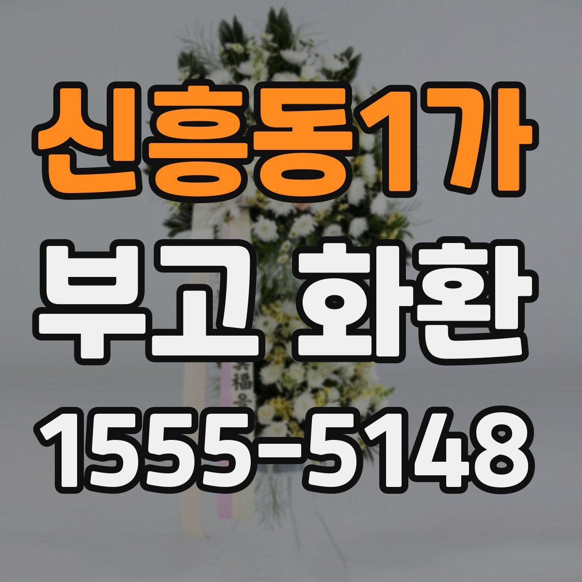 신흥동1가 부고 화환