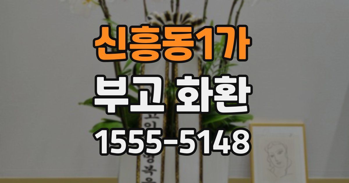신흥동1가 부고 화환