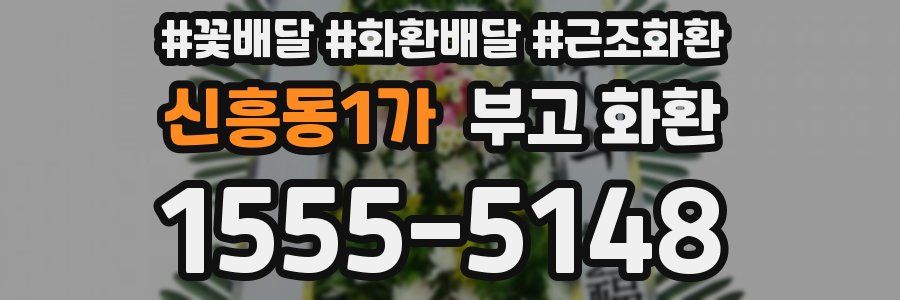 신흥동1가 부고 화환