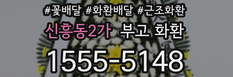 신흥동2가 부고 화환