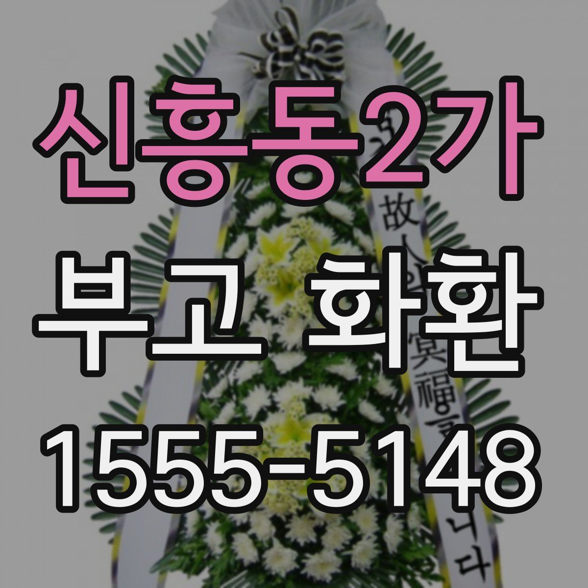 신흥동2가 부고 화환