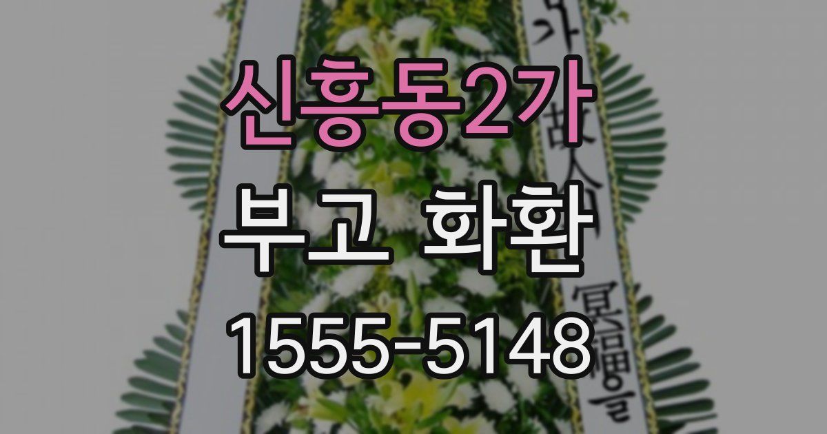 신흥동2가 부고 화환