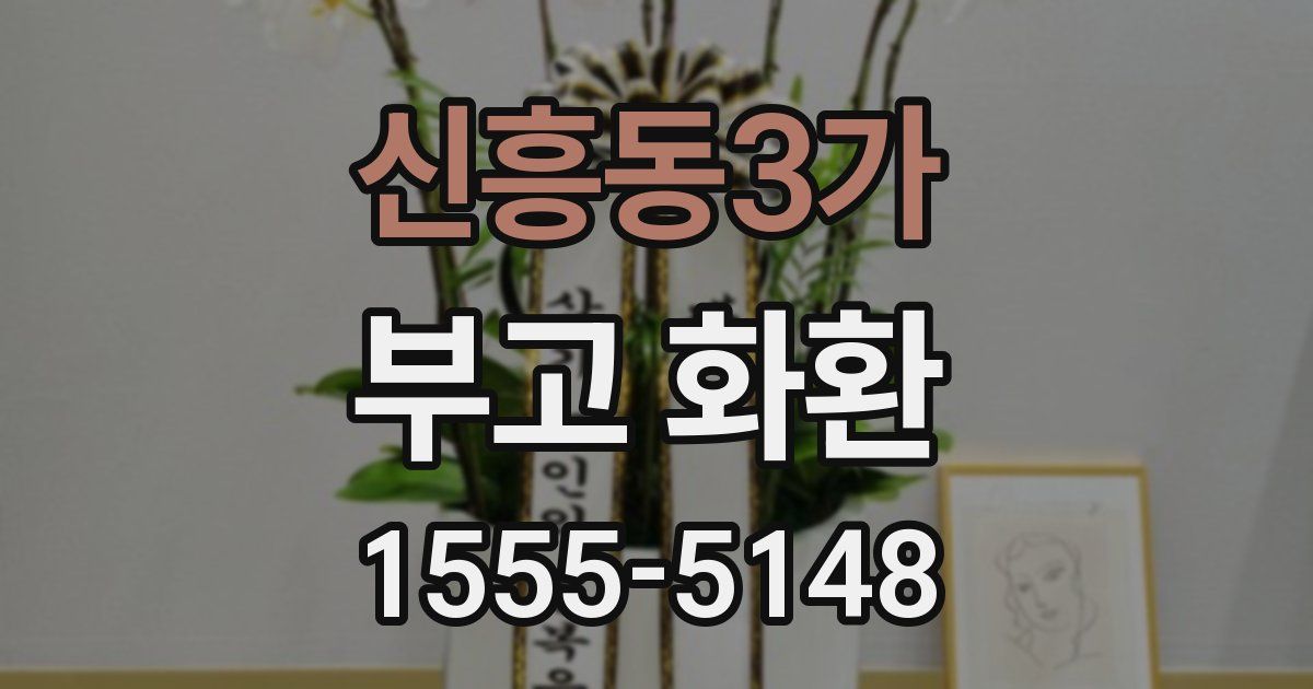 신흥동3가 부고 화환