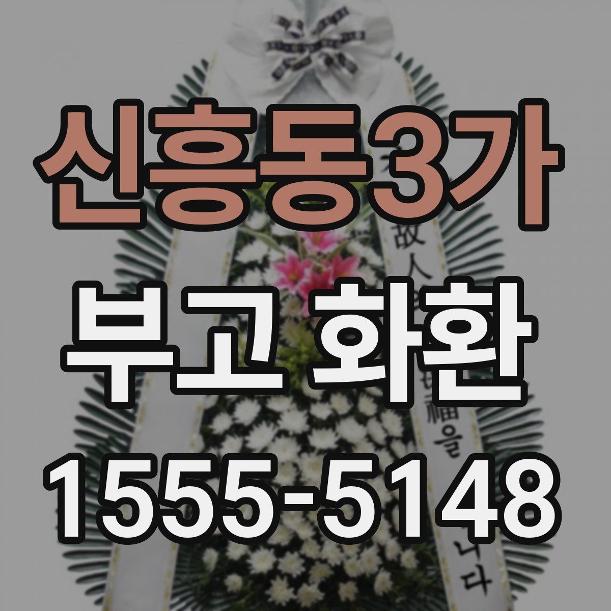 신흥동3가 부고 화환