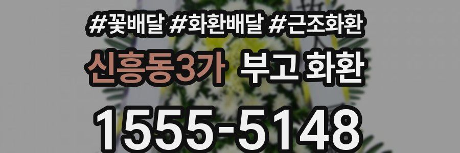 신흥동3가 부고 화환
