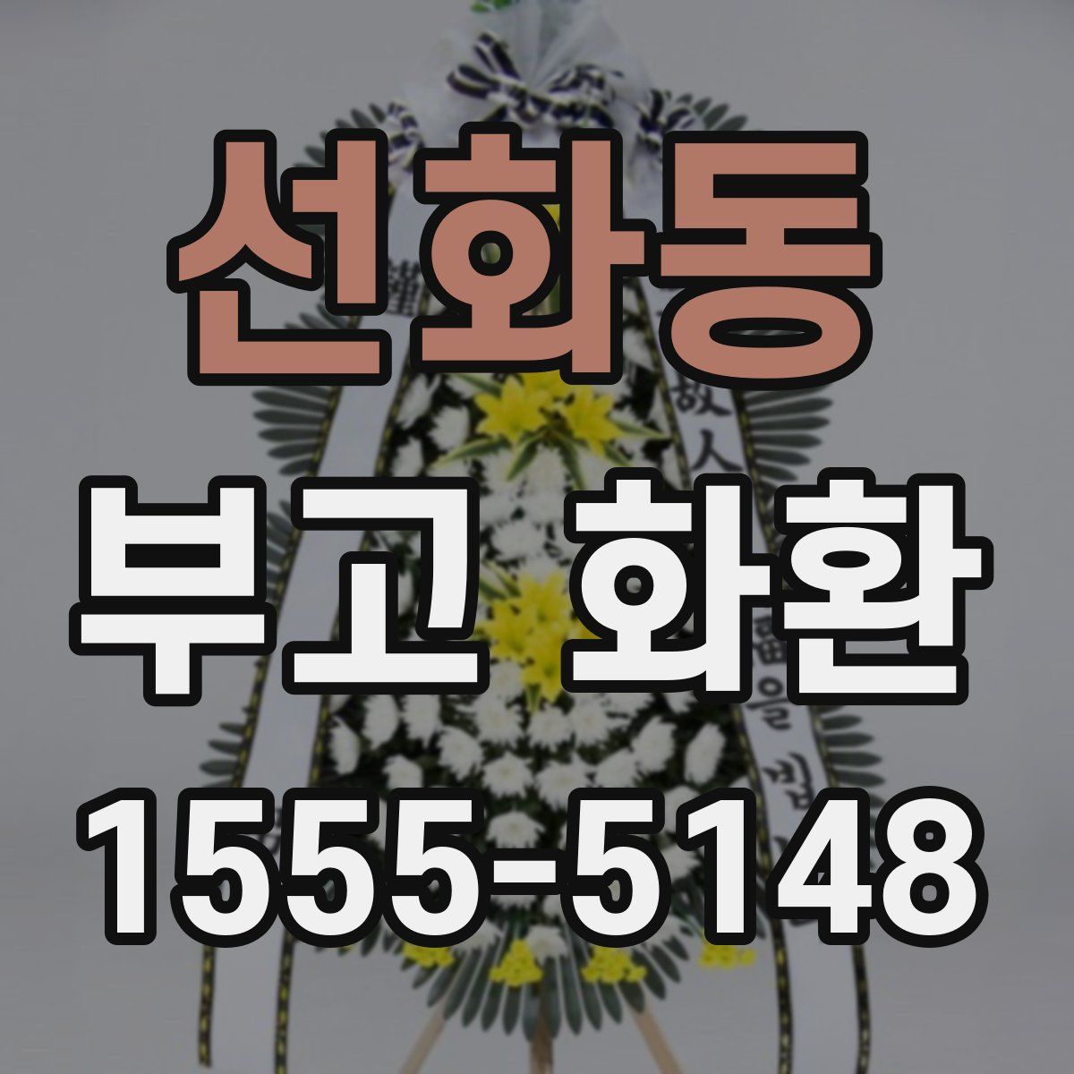 선화동 부고 화환