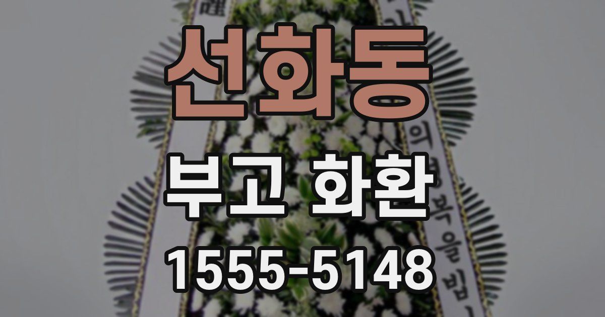 선화동 부고 화환