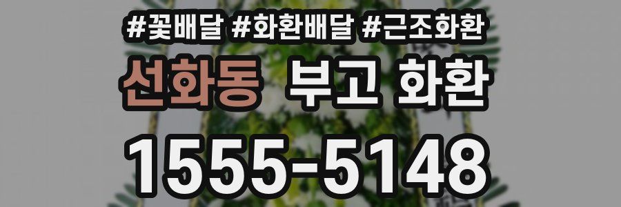 선화동 부고 화환