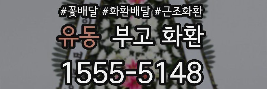 유동 부고 화환
