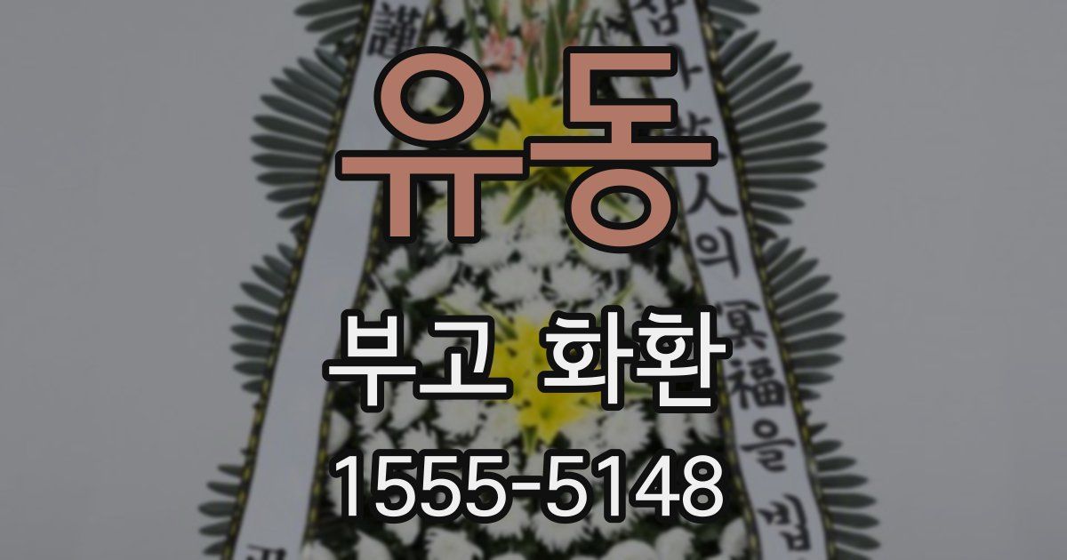 유동 부고 화환
