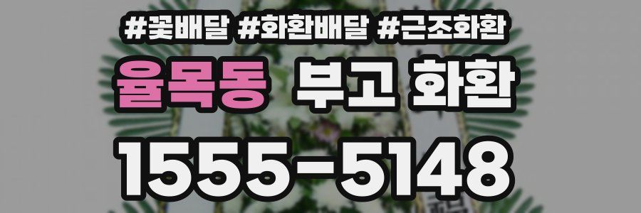 율목동 부고 화환